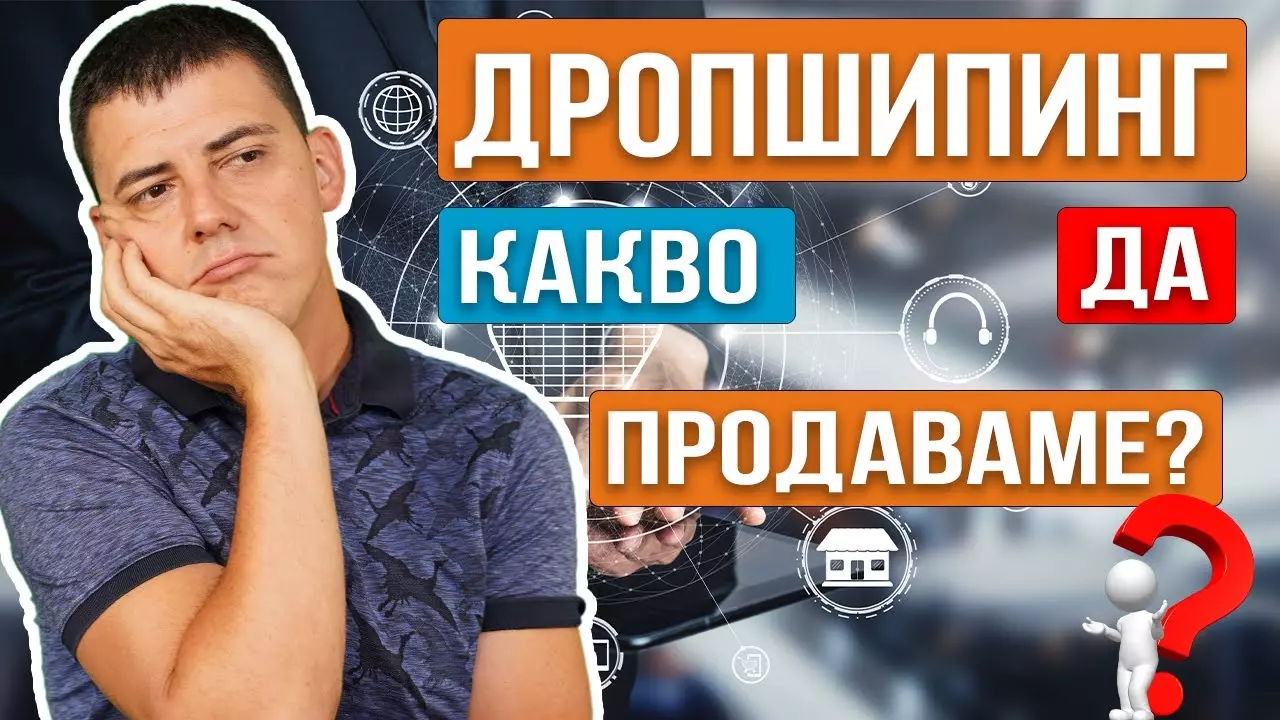 Кои са най-добрите продукти за продаване в интернет?