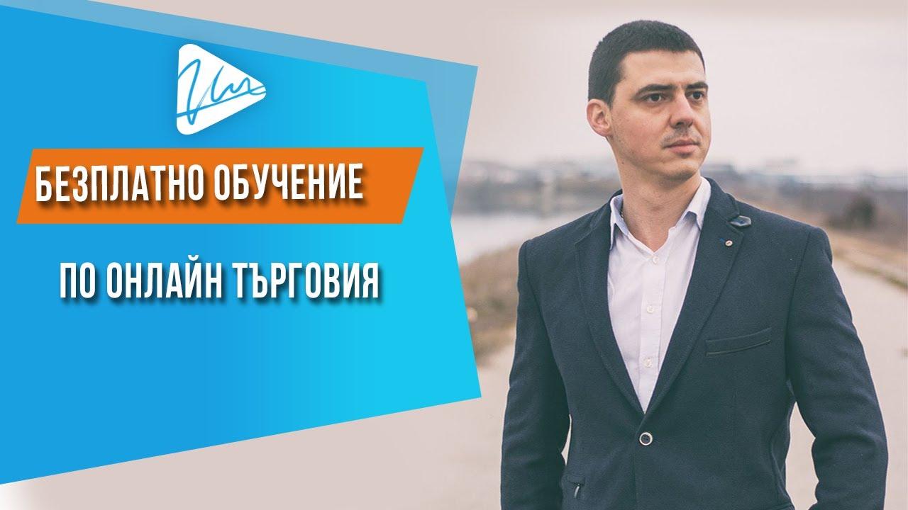 безплатно обучение по онлайн търговия - Цветан Радушев е новият лектор в проекта „Работилница за предприемачи“