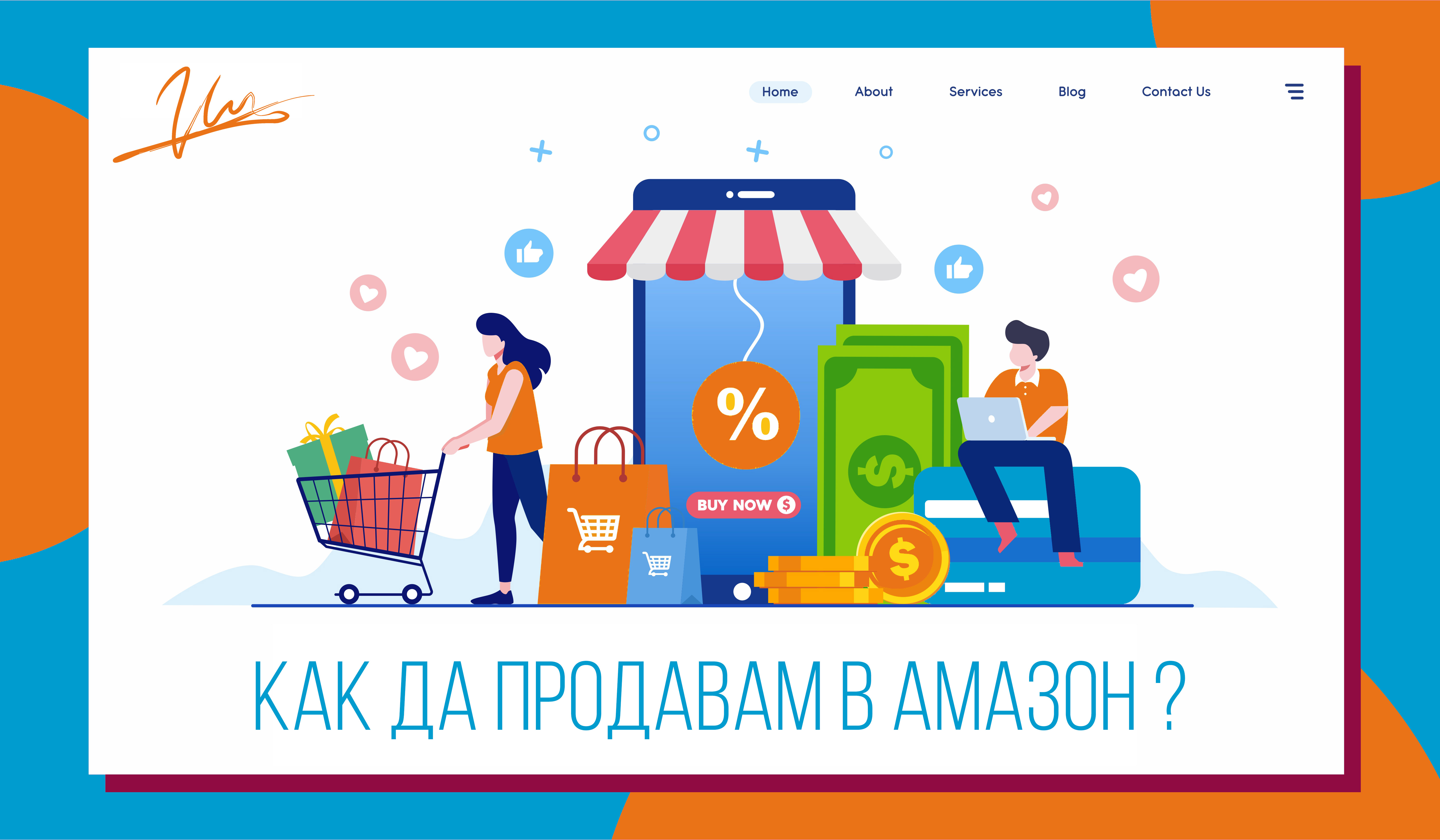 kak-da-prodavam-v-amazon copy Как да продавам в Амазон?