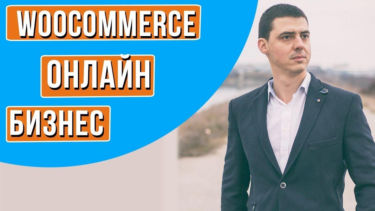 електронна търговия - Печели пари чрез безплатен онлайн магазин с WooCommerce на WordPress