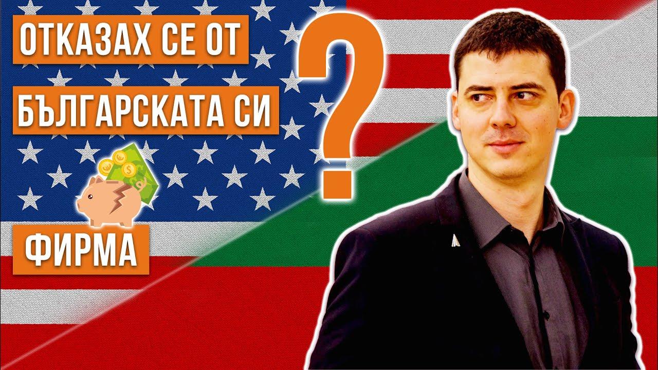 успех - Защо закрих българските си фирми и работя само с американски?