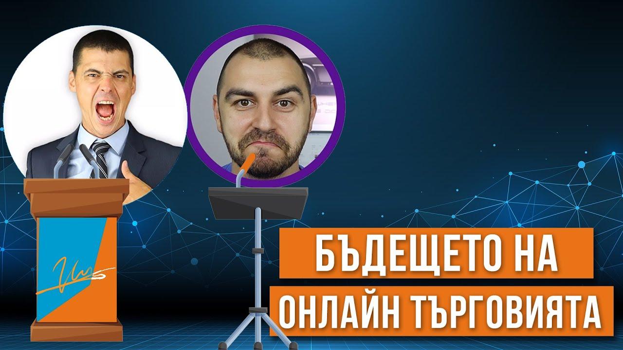 Цветан Радушев - Бъдещето на онлайн търговията [2021]