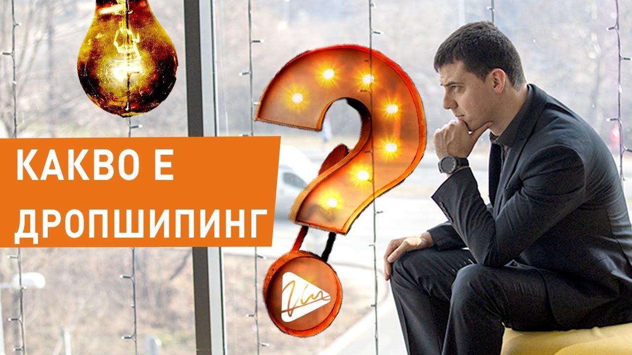 дропшипинг в българия - Какво е дропшипинг?