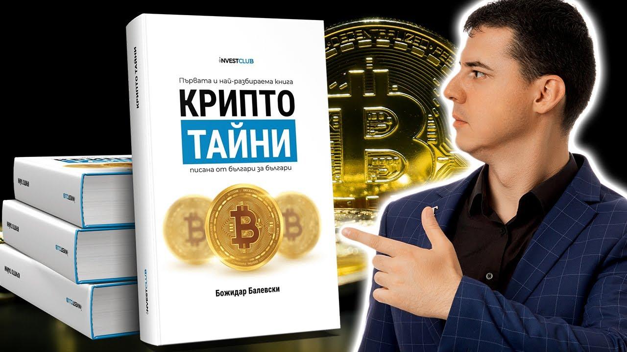 инвестиция в крипто - Клубът на Инвеститора и Книгата „Крипто Тайни“